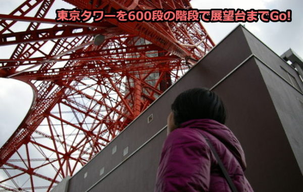 東京タワーを600段の階段で挑戦！