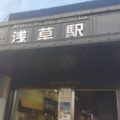 東武鉄道　浅草駅