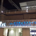 東武スカイツリーライン　とうきょうスカイツリー駅