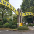 町田リス園入口